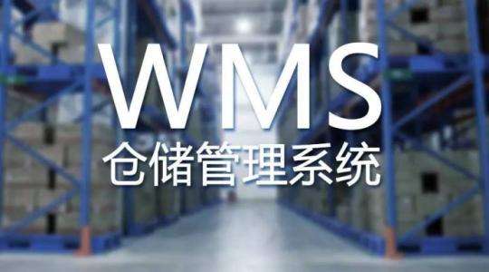 汽車配件行業WMS系統解決方案